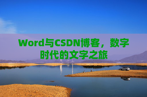 Word与CSDN博客，数字时代的文字之旅