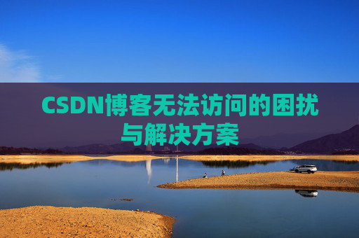 CSDN博客无法访问的困扰与解决方案